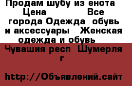 Продам шубу из енота › Цена ­ 45 679 - Все города Одежда, обувь и аксессуары » Женская одежда и обувь   . Чувашия респ.,Шумерля г.
